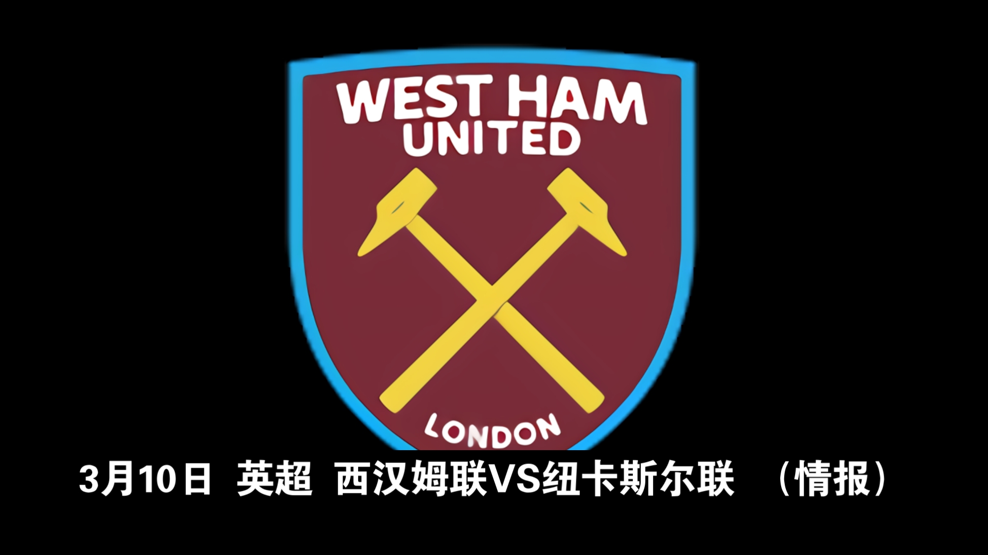 纽卡斯尔击败西汉姆，全取三分