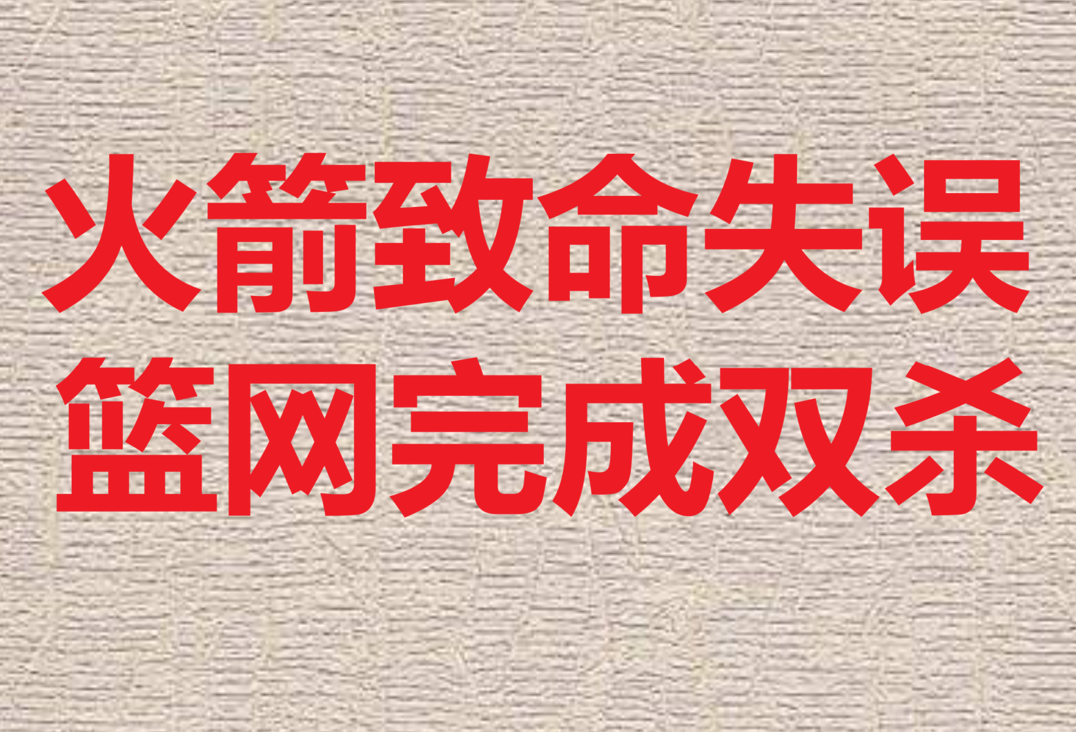 包含矛盾交替：胜败关键在于全力以赴的词条