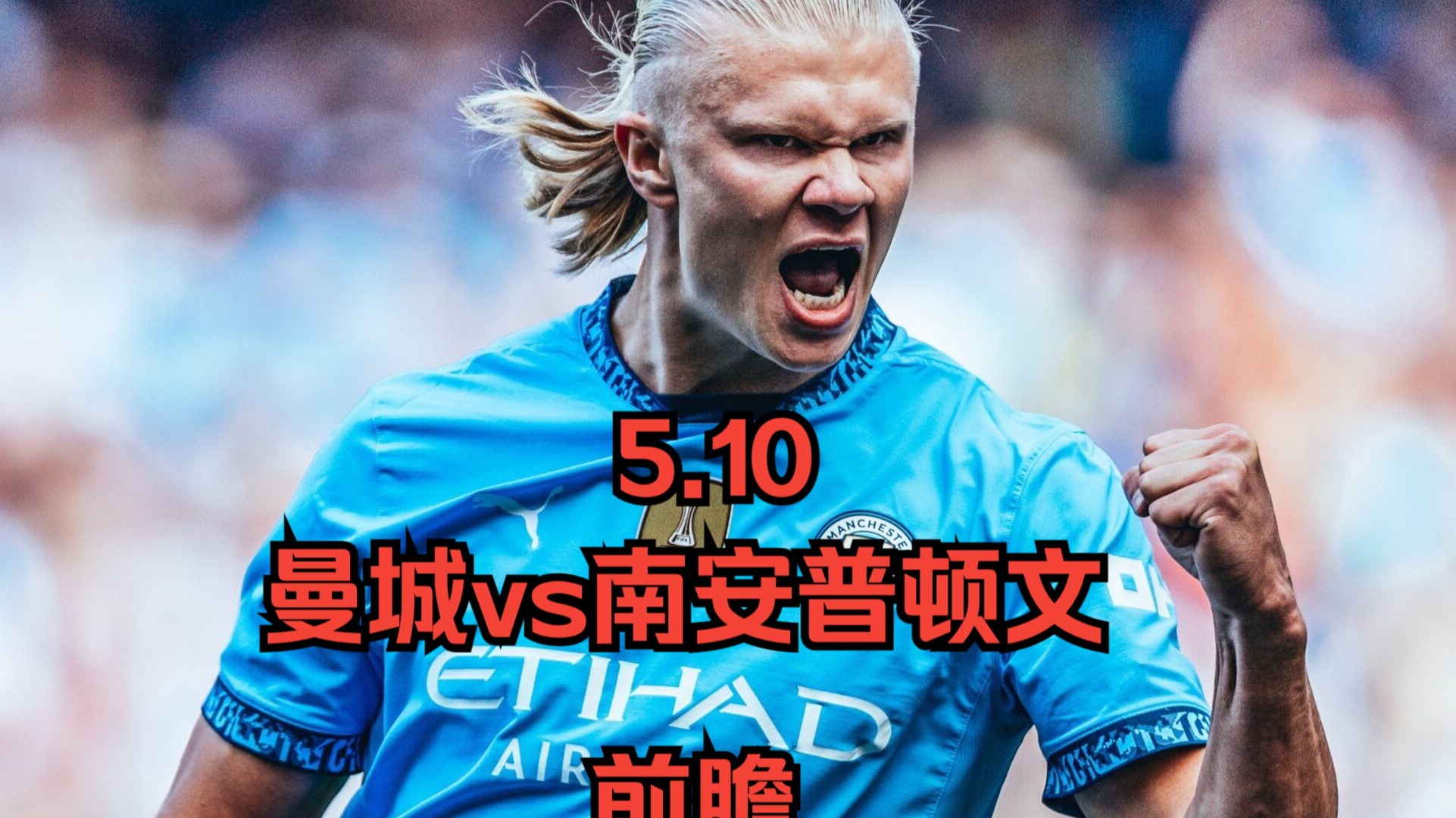 南安普顿主场战平，积分不断累积