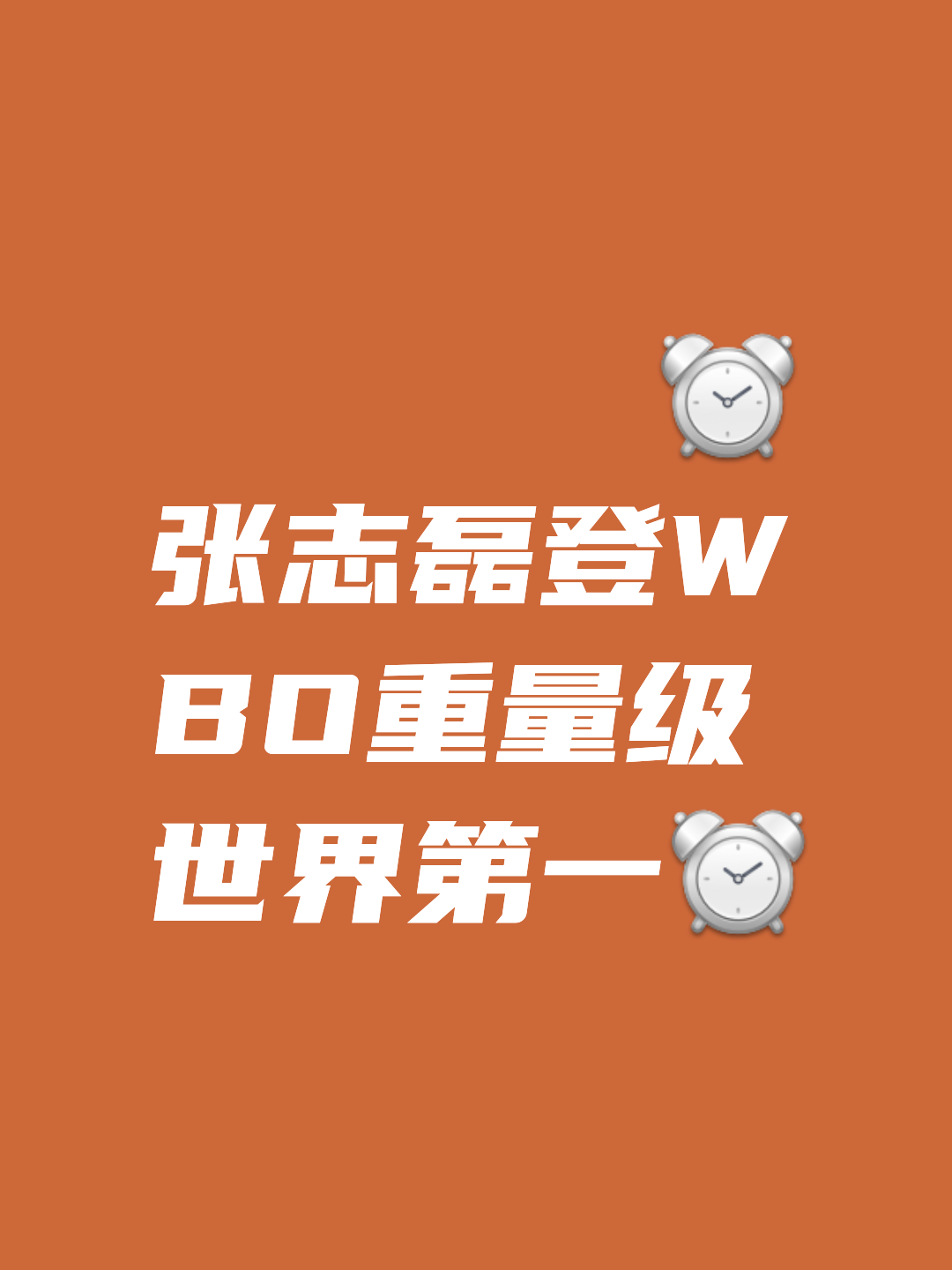 拳击选手风采依旧，金牌梦想终现