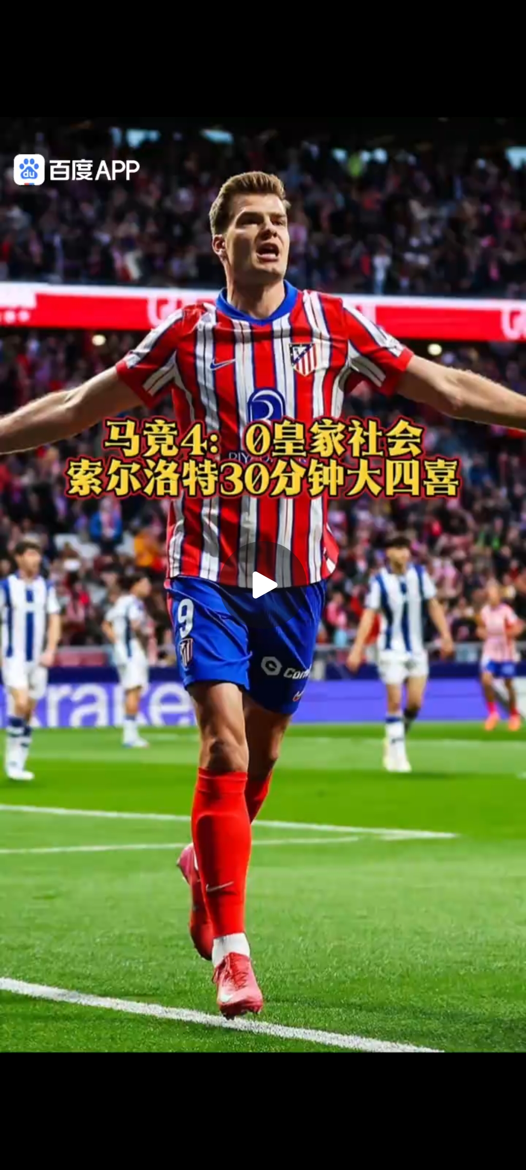 马洛卡主场大胜，保持不败好成绩！